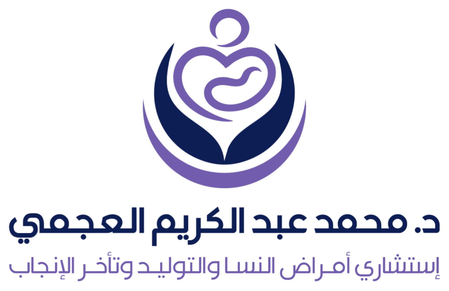 د محمد عبد الكريم العجمي