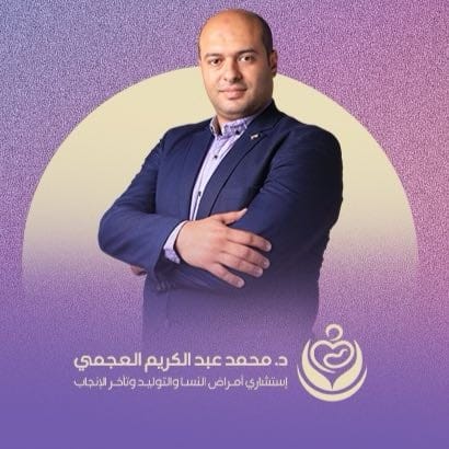 د. محمد عبد الكريم العجمي - استشاري النساء والتوليد