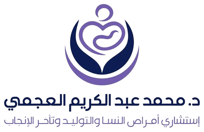 د. محمد عبد الكريم العجمي - استشاري النساء والتوليد