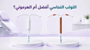 اللولب النحاسي افضل ام الهرموني