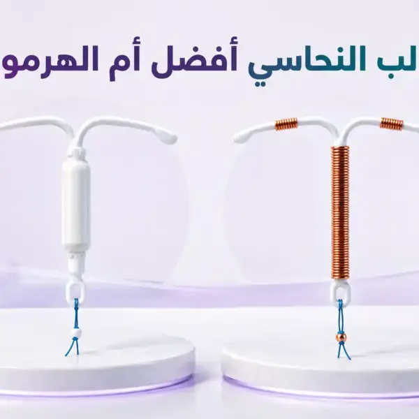 اللولب النحاسي افضل ام الهرموني