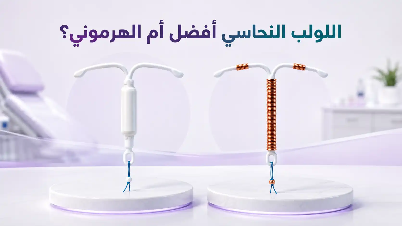 اللولب النحاسي افضل ام الهرموني