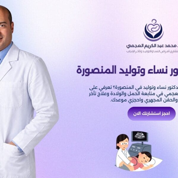 افضل دكتور نساء وتوليد المنصورة