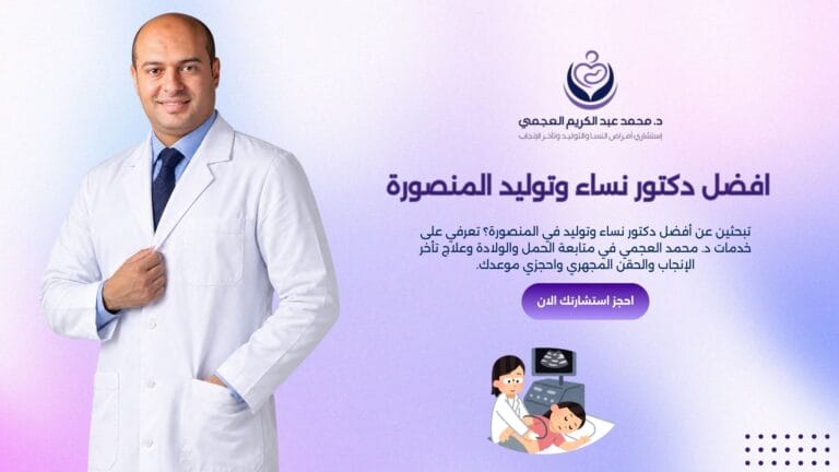 افضل دكتور نساء وتوليد المنصورة
