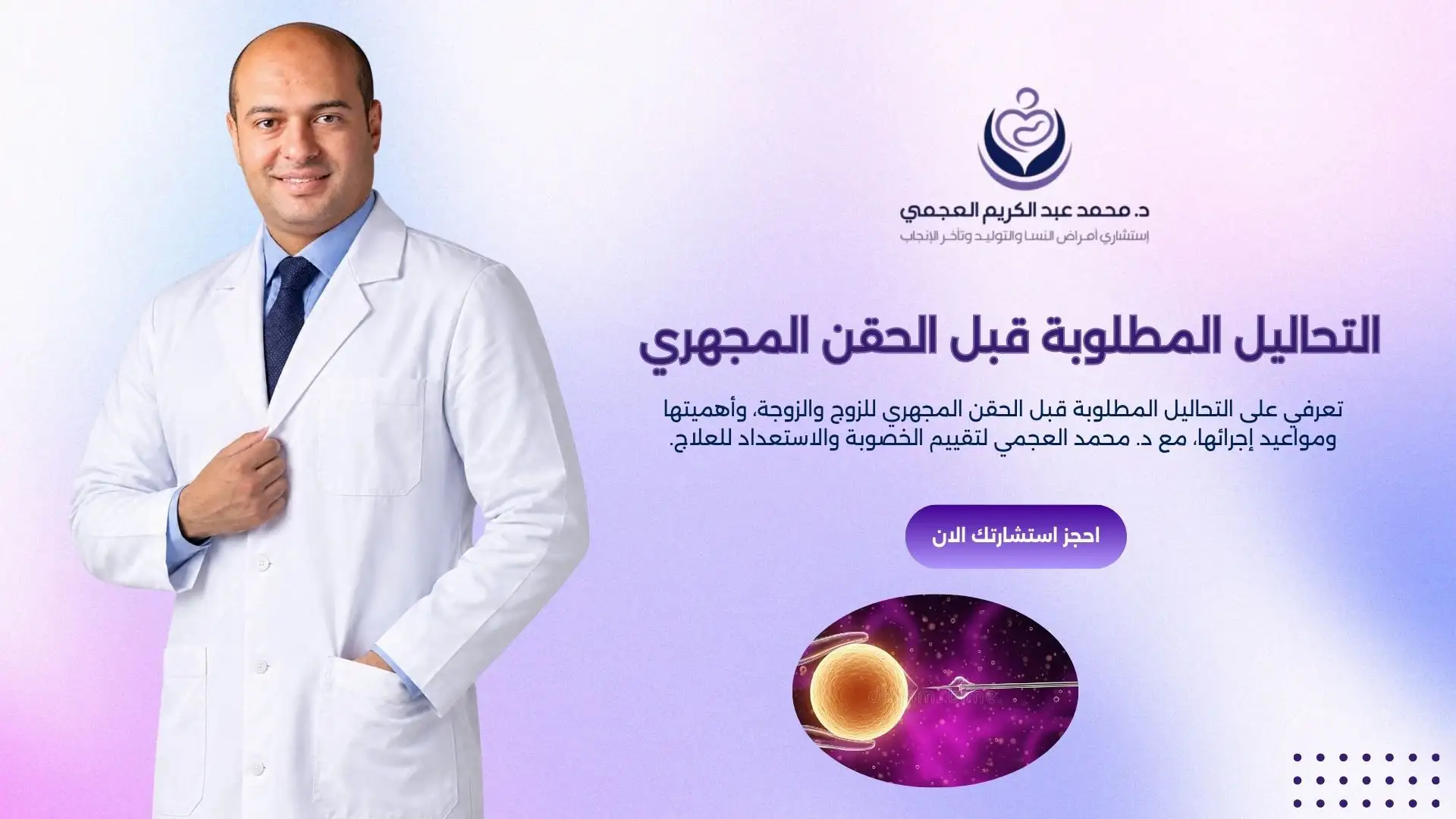 التحاليل المطلوبة قبل الحقن المجهري