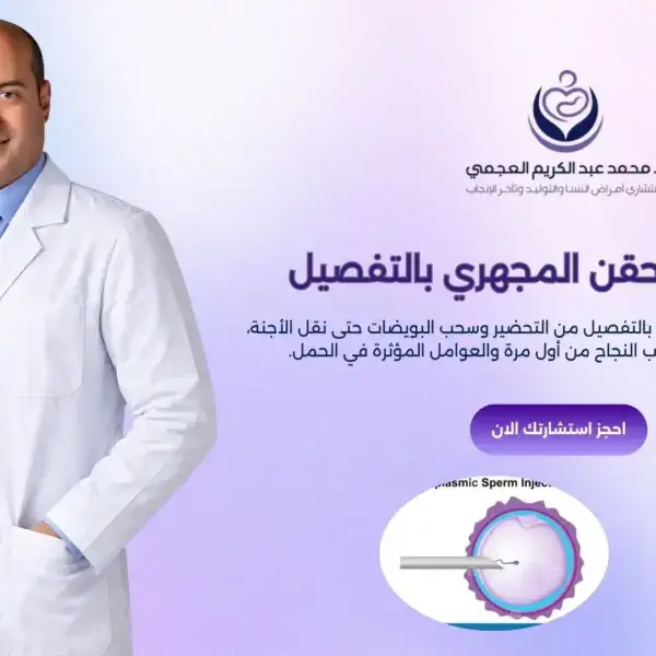 تجربتي مع الحقن المجهري بالتفصيل
