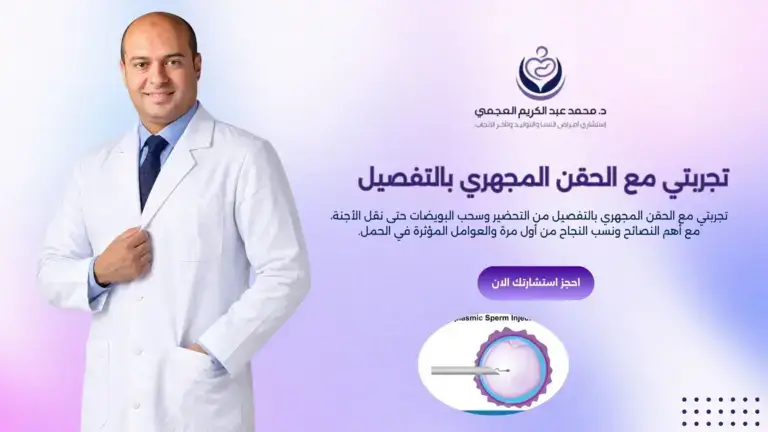تجربتي مع الحقن المجهري بالتفصيل