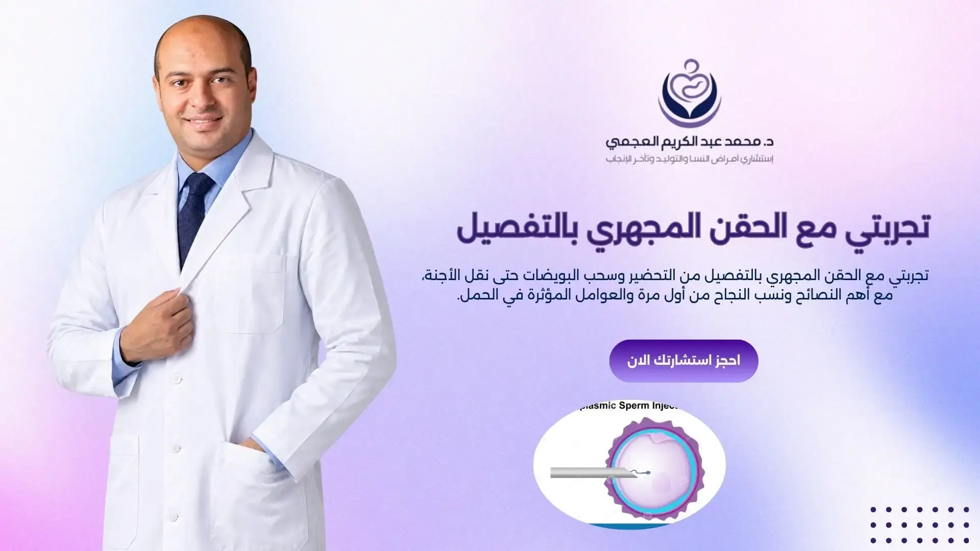 تجربتي مع الحقن المجهري بالتفصيل