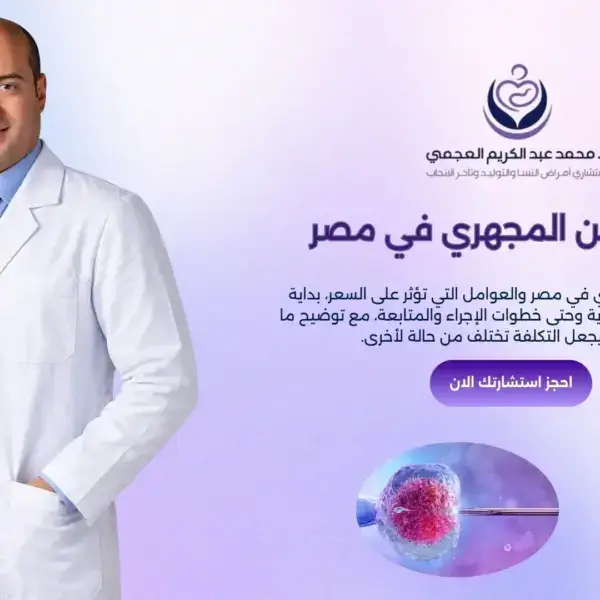 تكلفة الحقن المجهري في مصر