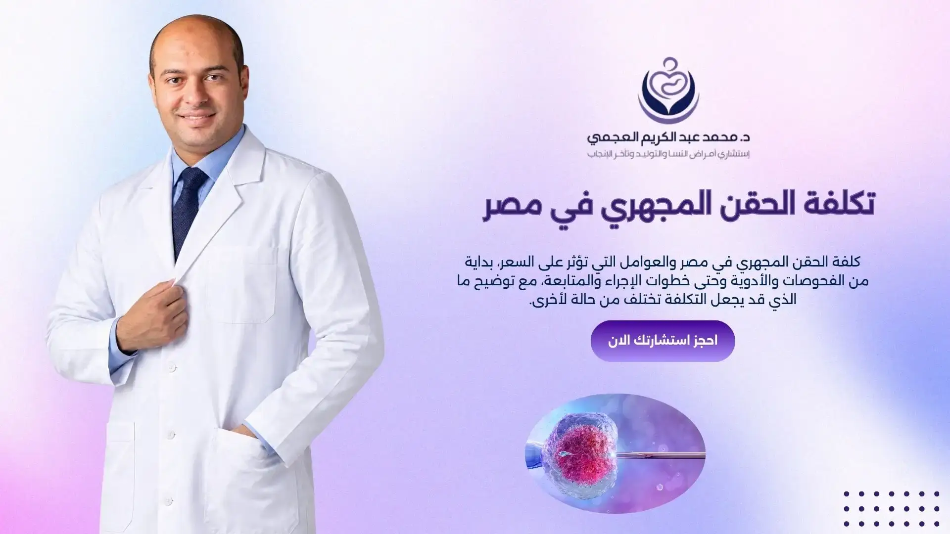 تكلفة الحقن المجهري في مصر